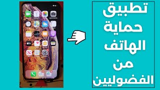 تطبيق حماية الهاتف من  التجسس و المتطفلين