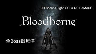 血源詛咒：遠古獵人本篇+DLC全Boss戰（無傷六周目靈視99 ... 