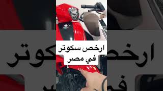 من ارخص سكوتر في مصر حوا اكس ماكس  🥰