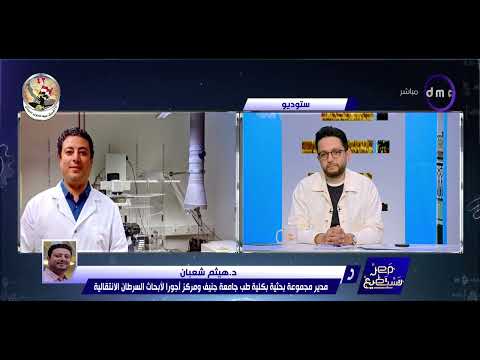 العالم هيثم شعبان يفتح باب الأمل لمحاربي السرطان ببحث يمنح الأطباء القدرة على التحكم في هوية الخلية