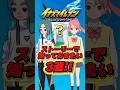 イナヴィクのストーリーで知っておきたい事3選! #イナズマイレブン