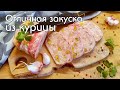 ПРОСТОЙ И ВКУСНЫЙ РЕЦЕПТ ИЗ КУРИНОГО ФИЛЕ. ВМЕСТО КОЛБАСЫ НА БУТЕРБРОДЫ