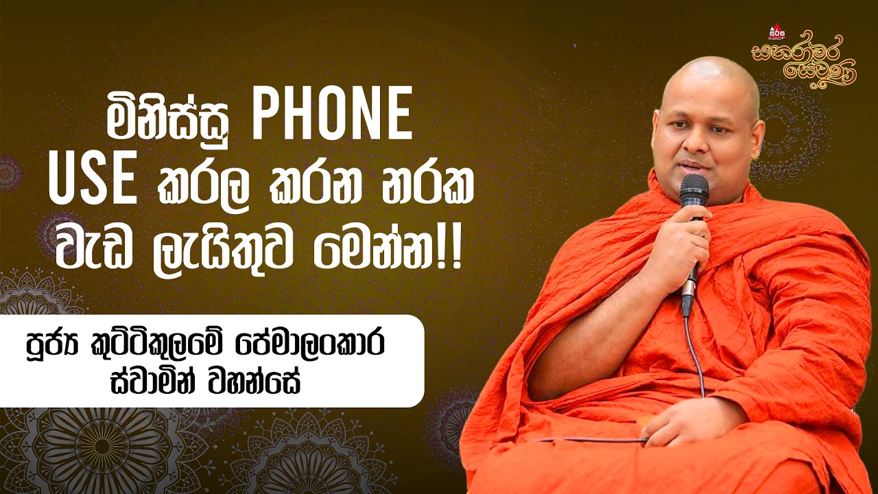 මිනිස්සු phone use කරල කරන නරක වැඩ ලැයිතුව මෙන්න!! Kuttikulame Pemalankara Thero #sanaramarasewana