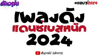 #รวมเพลงไทยดังล้านวิว แดนซ์มันส์ๆ มาแรง!! 2024 เบสหนักๆ #หลายคนตามหา | อ้นวาร์ป!!