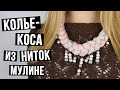 Колье-коса из ниток мулине своими руками  - мастер класс