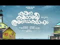 Swargakkathu pattu lyrics  kadina kadoramee andakadaham