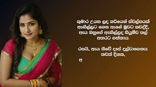 ලොකු නෝනයි වැඩකාර කොල්ලයි 😮😍 - Sinhala Keti Katha |Sinhala Love Stories #sinhalaketikatha #walkatha