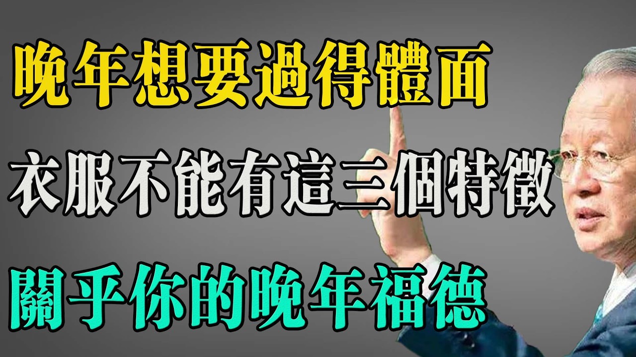 曾仕强：晚年想要过得体面、受人尊重，衣服上千万不能有这三个特征！这关乎你的晚年福德和子孙运势。建议全家观看。