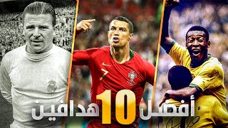  ترتيب أفضل 10 هدافين في تاريخ كرة القدم | بيليه ليس هو الأول