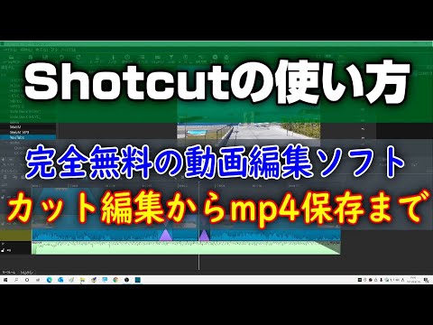 無料の動画編集ソフト ShotCutの使い方 カット編集からmp4保存まで