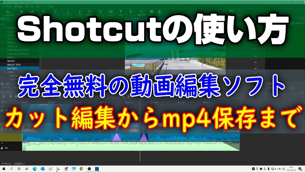 無料の動画編集ソフト Shotcutの使い方 カット編集からmp4保存まで Youtube