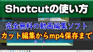 無料の動画編集ソフト ShotCutの使い方 カット編集からmp4保存まで screenshot 1