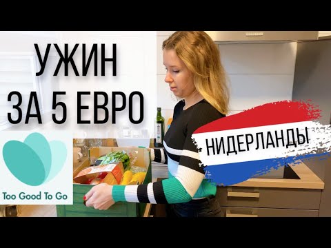 Дешевая еда в Нидерландах с мобильным приложением Too Good To Go, делаю обзор