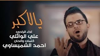 يالأكبر : يا علي چم علي عندي | ملا علي الوائلي | كلمات احمد الشميساوي حصرياً 2021