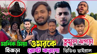 ওমরকে কড়া ভাবে ধরে বসলো টিকটকাররা | মানিক মিয়া এখন হিজড়া কমিটির সভাপতি | Omor On fire