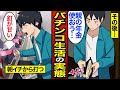 【漫画】パチンコ生活を送る男たちのリアルな人生。日本人の53%が遊技経験者…パチンコで人生狂う…【メシのタネ総集編】