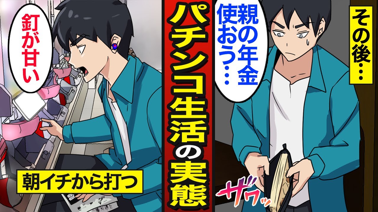 【漫画】パチンコ生活を送る男たちのリアルな人生。日本人の53％が遊技経験者…パチンコで人生狂う…【メシのタネ総集編】