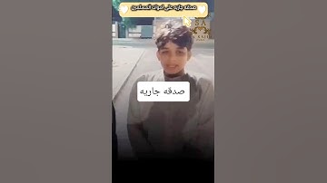 طفل يقلد #عبدالرحمن_مسعد#سورة_العنكبوت يا عبادي الذين آمنوا إن أرضي واسعة فإياي فاعبدون،