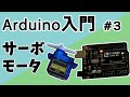 Arduino入門#3　サーボモータ