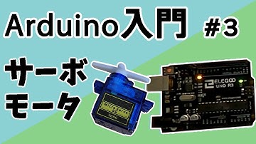 Arduino入門#3　サーボモータ
