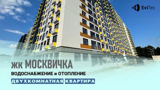 видео: ЖК Москвичка - водоснабжение и отопление (2х комнатная квартира) картинка: ЖК Москвичка - водоснабжение и отопление (2х комнатная квартира)
