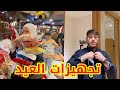 كيف كانت تجهيزات العائلة لعيد الأضحى ؟! | ماما فلّستنا