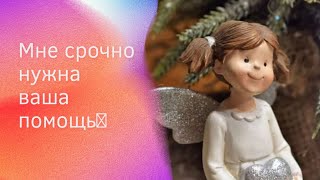 Срочно Нужна Ваша Помощь🙏🙏🙏🙏🙏