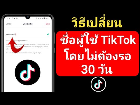 วิธีเปลี่ยนชื่อผู้ใช้ Tiktok โดยไม่ต้องรอ 30 วัน (อัพเดทใหม่ 2023) เปลี่ยนชื่อผู้ใช้ Tiktok