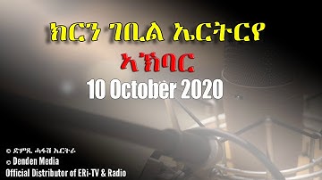 News in Tigre for October 10, 2020 - DimTsi Hafash Eritrea/ክርን ገቢል እሪትሪየ