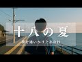 フル-ラスサビが泣ける曲-切なく温かい青春バラード【十八の夏】