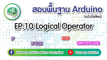 EP.10 สอนพื้นฐาน Arduino Tutorial :  ตัวดำเนินการทางตรรกะ Logiccal Operator | Nursery Arduino