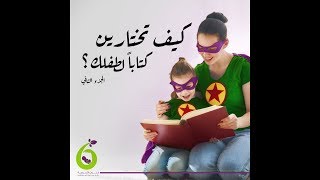 سلسلة فنون القصة  .4.  كيف أختار كتابا لطفلي؟ ج2 الكتب التفاعلية