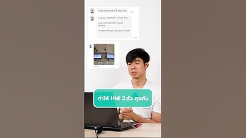 ทำให้หน้าจอ HMI ต่างสถานที่ คุยกันยังไง #samkoon #hmi #mqtt
