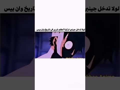 لولا تدخل جينبي لرأينا أعظم شرير في عالم الانمي