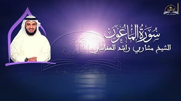 سورة الماعون للشيخ مشاري راشد العفاسي