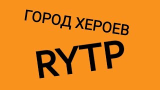 Город Хероев | RYTP