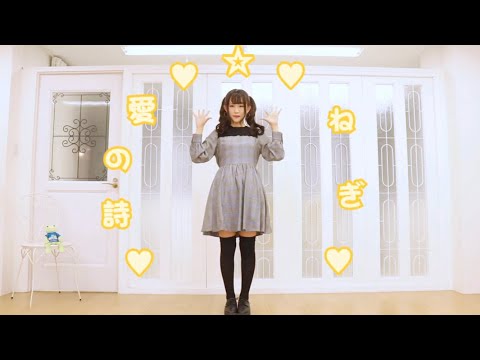 【芦屋ねぎ】愛の詩【踊ってみた】