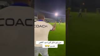 مورينيو طلق كورة عبد الغفور football maroc footballshorts ضحك happiness foot