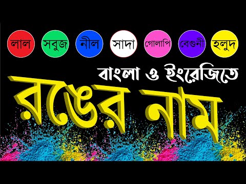 ভিডিও: ৫টি রং কি কি?