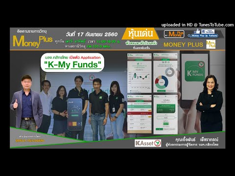 บลจ.กสิกรไทย เปิดตัว Application "K-My Funds" (17/09/60-1)