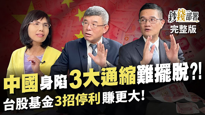 中國身陷3大通縮危機 恐難擺脫?! 台股基金３招停利賺更大《鈔錢部署》盧燕俐 ft.吳嘉隆 羅際夫 20230718 - 天天要聞