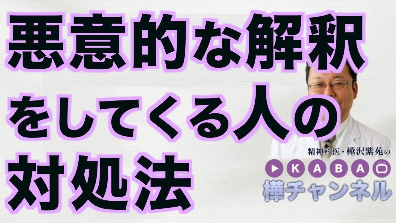 悪意的な解釈をしてくる人の対処法【精神科医・樺沢紫苑】