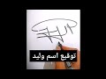 اجمل توقيع اسم وليد Shorts اجمل توقيع اسم وليد Shorts