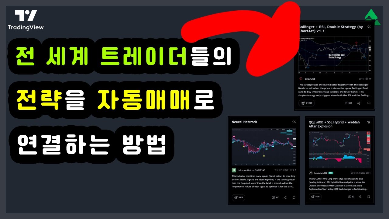 전 세계 트레이더들의 전략으로 자동매매 하는 방법