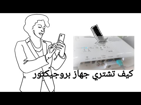 تأكد من الداتا شو بروجكتر قبل ان تشتري تأكد من وجود هالاشياء قبل ان تشتري اي جهاز