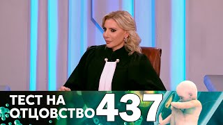 Тест на отцовство | Выпуск 437