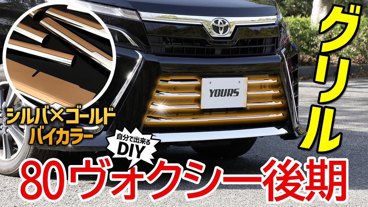 メッキパーツ 80voxy フロントグリルをカスタム 特徴的な２色 シルバー ゴールド で他車と差をつける Youtube