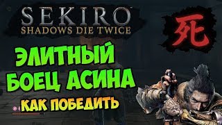 ГАЙД SEKIRO:SHADOWS DIE TWICE:КАК УБИТЬ ЭЛИТНОГО БОЙЦА АСИНА/ЧИТАЙ ОПИСАНИЕ