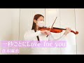 『一秒ごとにLove for you』-倉木麻衣 ヴァイオリン 弾いてみた