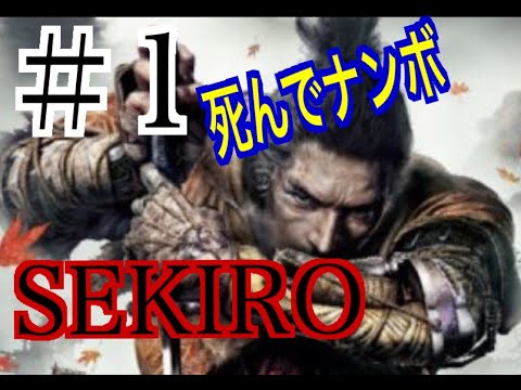 【SEKIRO】#1 死にまくる男のSEKIRO実況。【HIRO】